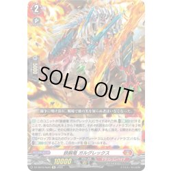 画像1: 鉄腕竜 ガルグレックス[VG_DZ-SS16/Re03]