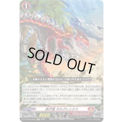 画像1: 鉄爪竜 ガルグレックス[VG_DZ-SS16/Re07]