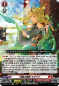 烈風の舞姫 エオリア[VG_DZ-SS16/Re10]