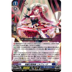 画像1: 刺衝の奇術師 ニルフェード[VG_DZ-SS16/Re17]
