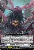 汚濁怪獣 ポルポリュート[VG_DZ-SS16/Re22]
