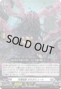 汚濁怪獣 ポルポリュート[VG_DZ-SS16/Re22]