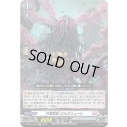 画像1: 汚濁怪獣 ポルポリュート[VG_DZ-SS16/Re22]