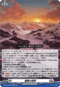 黄昏の境界[VG_DZ-SS16/Re23]