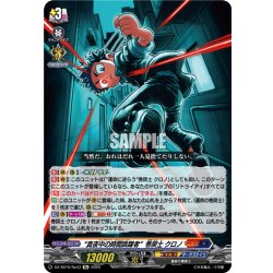 画像1: “真夜中の時間跳躍者”巻戻士 クロノ[VG_DZ-SS16/Re43]