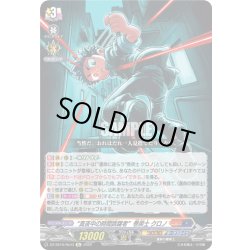 画像1: “真夜中の時間跳躍者”巻戻士 クロノ[VG_DZ-SS16/Re43]