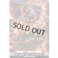 画像1: 【SR仕様】装焔竜 ヴァイカル[VG_DZ-SS16/SR07]