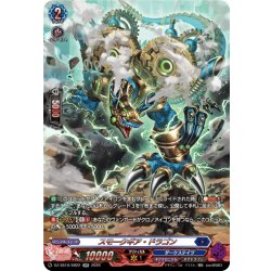 画像1: 【SR仕様】スモークギア・ドラゴン[VG_DZ-SS16/SR22]