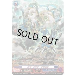 画像1: 【SR仕様】スモークギア・ドラゴン[VG_DZ-SS16/SR22]