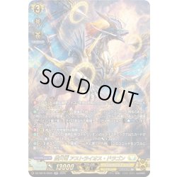 画像1: 【SR仕様】震天竜 アストライオス・ドラゴン[VG_DZ-SS16/SR35]