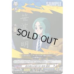 画像1: 数日遅れの新入生 笹波 雲明[VG_DZ-SS17/004TD]