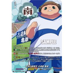画像1: 【TDR仕様】巨体の超俊足 古道飼 亀雄[VG_DZ-SS17/008R_TDR]