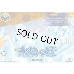 画像1: 【TDR仕様】氷結の舞[VG_DZ-SS17/016R_TDR]