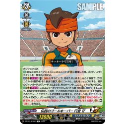 画像1: 伝説のゴールキーパー 円堂 守[VG_DZ-SS18/001TD]