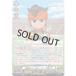 画像1: 伝説のゴールキーパー 円堂 守[VG_DZ-SS18/001TD]