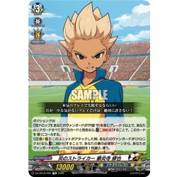画像1: 炎のストライカー 豪炎寺 修也[VG_DZ-SS18/005TD]