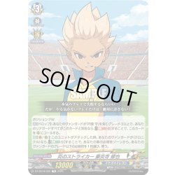 画像1: 炎のストライカー 豪炎寺 修也[VG_DZ-SS18/005TD]