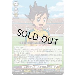 画像1: 太陽のサッカー小僧 稲森 明日人[VG_DZ-SS18/010TD]