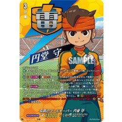 画像1: 【TDR仕様】熱血守護神 円堂 守[VG_DZ-SS18/001R_TDR]