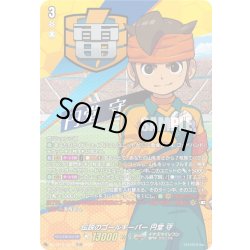 画像1: 【TDR仕様】熱血守護神 円堂 守[VG_DZ-SS18/001R_TDR]