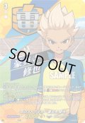【TDR仕様】炎のストライカー 豪炎寺 修也[VG_DZ-SS18/005R_TDR]