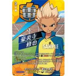 画像1: 【TDR仕様】炎のストライカー 豪炎寺 修也[VG_DZ-SS18/005R_TDR]