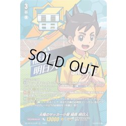 画像1: 【TDR仕様】太陽のサッカー小僧 稲森 明日人[VG_DZ-SS18/010R_TDR]