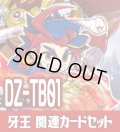 DZ-TB01 『牙王』関連カードセット[VG_DZ-TB01/C01]