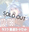 DZ-TB01 『タスク』関連カードセット[VG_DZ-TB01/C02]