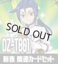 DZ-TB01 『斬夜』関連カードセット[VG_DZ-TB01/C04]