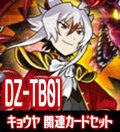 DZ-TB01 『キョウヤ』関連カードセット[VG_DZ-TB01/C05]