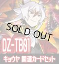 DZ-TB01 『キョウヤ』関連カードセット[VG_DZ-TB01/C05]
