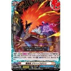 画像1: 殲滅者 グラシャラボラス[VG_DZ-TB01/033RR]