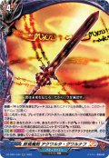 終焉魔剣 アクワルタ・グワルナフ[VG_DZ-TB01/044RR]