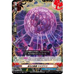 画像1: 進化の胎動 ヤミゲドウ[VG_DZ-TB01/045RR]