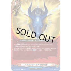 画像1: ドラゴンシールド 青竜の盾[VG_DZ-TB01/053R]