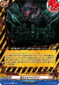 飢えたるヤミゲドウ[VG_DZ-TB01/056R]