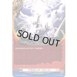 画像1: ドラゴニック・チャージ[VG_DZ-TB01/089C]