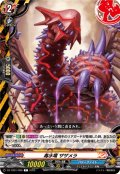 毒水竜 ザザメラ[VG_DZ-TB01/096C]