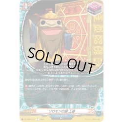 画像1: ソロモンの鍵 上巻[VG_DZ-TB01/111C]