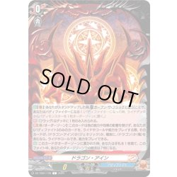 画像1: ドラゴン・アイン[VG_DZ-TB01/128C]