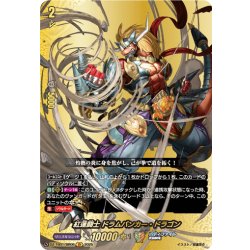 画像1: 【BR仕様】紅蓮闘士 ドラムバンカー・ドラゴン[VG_DZ-TB01/BR06]