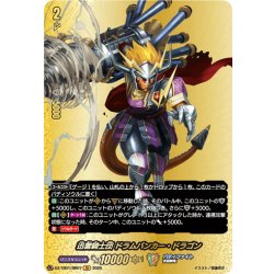 画像1: 【BR仕様】迅雷騎士団 ドラムバンカー・ドラゴン[VG_DZ-TB01/BR07]
