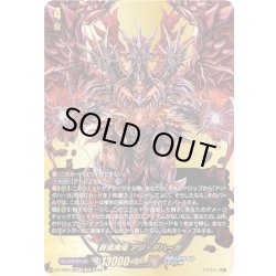 画像1: 【BR仕様】終焉魔竜 アジ・ダハーカ[VG_DZ-TB01/BR12]