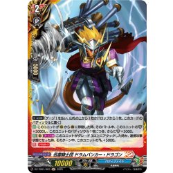 画像1: 【H仕様】迅雷騎士団 ドラムバンカー・ドラゴン[VG_DZ-TB01/H03]