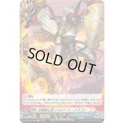 画像1: 【H仕様】迅雷騎士団 ハルバード・ドラゴン[VG_DZ-TB01/H04]
