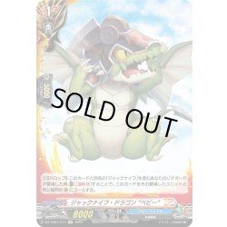 画像1: 【H仕様】ジャックナイフ・ドラゴン “ベビー”[VG_DZ-TB01/H14]