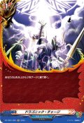 【H仕様】ドラゴニック・チャージ[VG_DZ-TB01/H20]