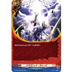 画像1: 【H仕様】ドラゴニック・チャージ[VG_DZ-TB01/H20]