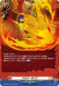 【H仕様】ドラゴ・ボンド[VG_DZ-TB01/H21]